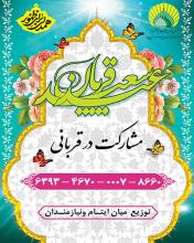 مشارکت در قربانی عید قربان 1404
