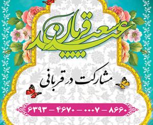 مشارکت در قربانی عید قربان 1404