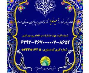 مشارکت در اطعام غدیر 1404