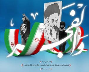 دهه فجر و انقلاب اسلامی